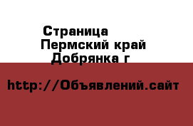  - Страница 1437 . Пермский край,Добрянка г.